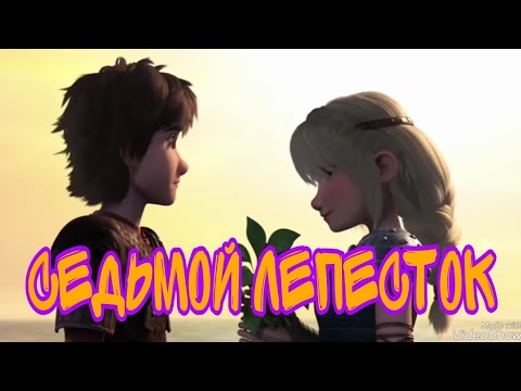 Видео: ИККИНГ И АСТРИД! КПД! КЛИП! СЕДЬМОЙ ЛЕПЕСТОК!