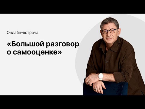 Видео: Онлайн-эфир «Большой разговор о самооценке» с Михаилом Лабковским