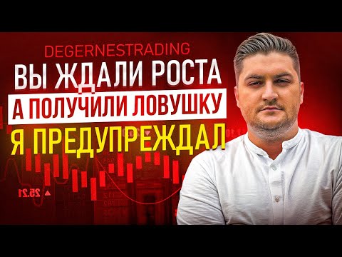 Видео: Вы ждали роста — а получили ловушку. Я предупреждал