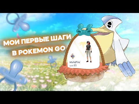 Видео: Первые шаги в Pokemon GO - Первый рейд и быстрая прокачка