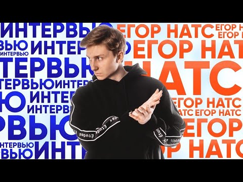Видео: ИНТЕРВЬЮ ЕГОР НАТС | ЕГОР НАТС | КОМУ ПОСВЯЩЕНЫ ПЕСНИ | ТИКТОК