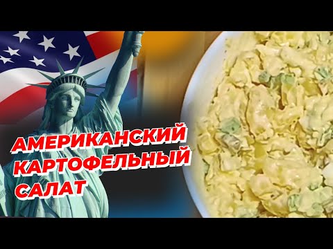 Видео: Американский картофельный салат - Пошаговый рецепт.