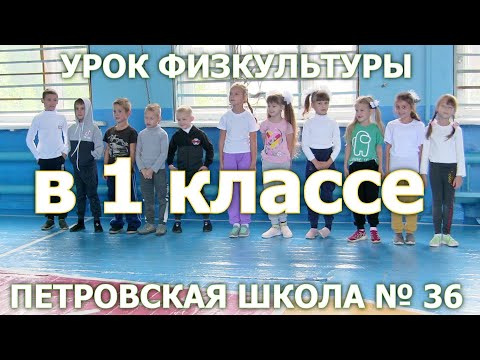 Видео: Урок физкультуры 1 класс ПШ 36