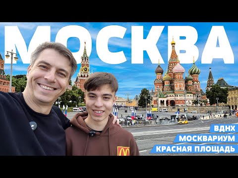 Видео: Наши ПРИКЛЮЧЕНИЯ в МОСКВЕ! 🚀 ВДНХ, Москвариум и Красная Площадь! Влог #1