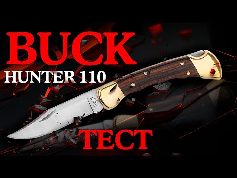 Видео: Легенда в действии! Тест Buck 110 Hunter