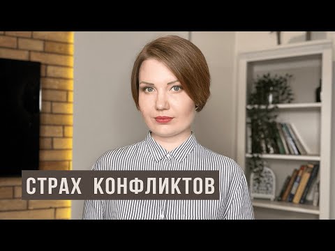 Видео: Страх конфликтов