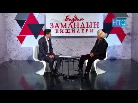 Видео: Кыргыз Эл артисти Табылды Актан уулу / 01.12.19 / Биздин замандын кишилери / НТС