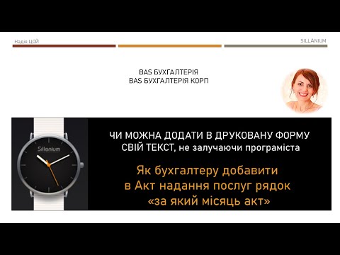 Видео: Як в BAS додати в друк. форму Акт надання послуг період (дату), за який його надано без програміста