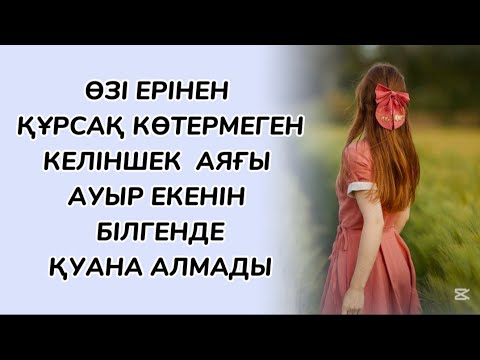 Видео: Кешігіп келген бақытына қуана алмады