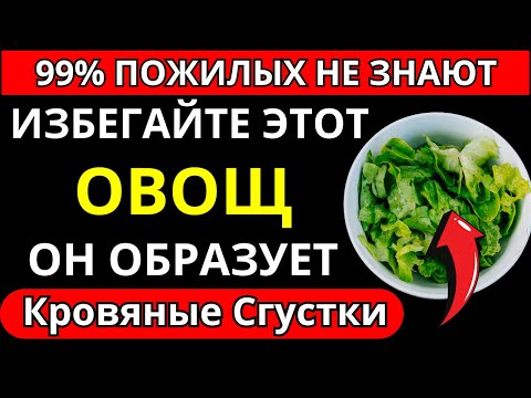 Видео: Врачи Предупреждают: Этот Овощ Может Повысить Риск Инсульта Всего За Одну Ночь