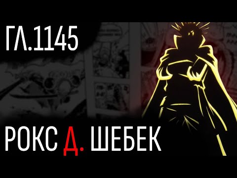 Видео: Что скрывает Рокс?...  ВанПис Гл. 1145 Обзор!