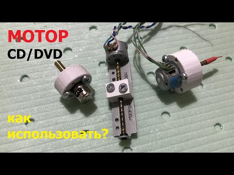 Видео: Шаговый двигатель от дисковода / Stepper motor from CD