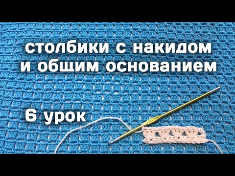 Видео: Вязание КРЮЧКОМ для начинающих // Столбики с общим основанием // 6 урок