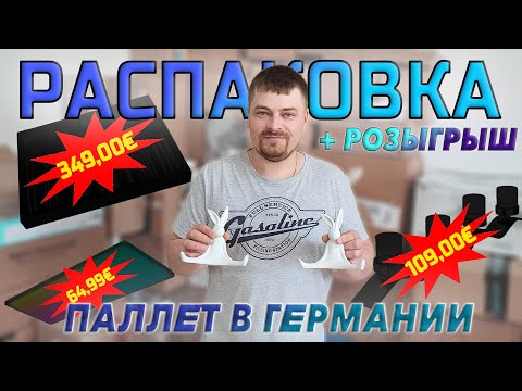 Видео: Шикарная распаковка паллет в Германии + Розыгрыш