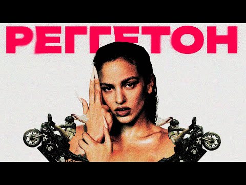 Видео: СЕКРЕТЫ РЕГГЕТОНА