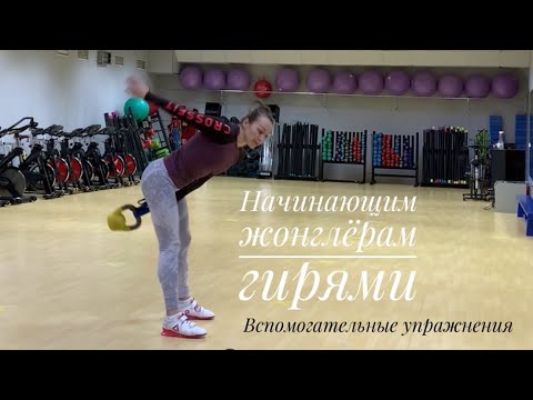 Видео: Научись жонглировать гирей с нуля