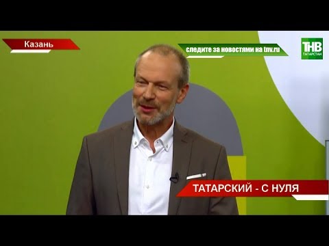 Видео: Татарский с Дмитрием Петровым: уникальный для региона проект - выучить язык за 24 урока | ТНВ
