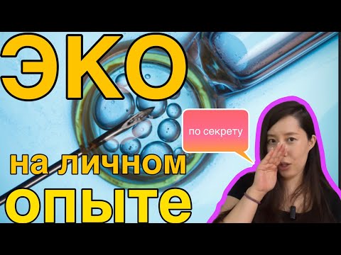 Видео: Как я делала ЭКО в Южной Корее