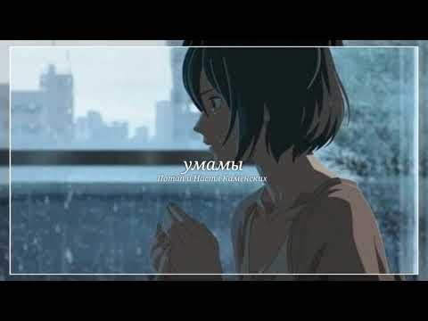 Видео: [•slowed•] Умамы – Потап и Настя Каменских