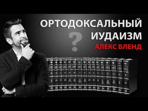 Видео: Ортодоксальный иудаизм (Алекс Бленд)