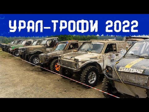 Видео: Урал Трофи 2022