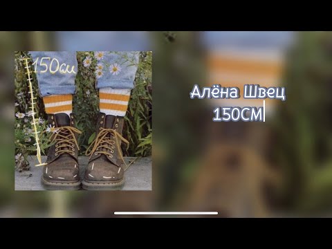 Видео: Караоке Алёна Швец-150см