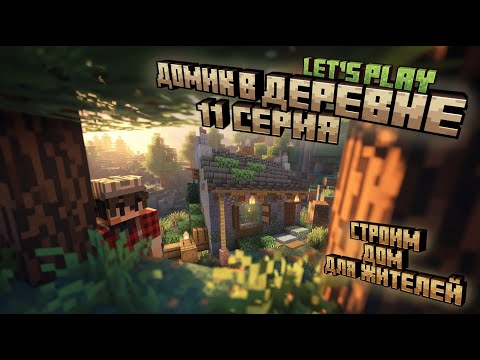 Видео: Майнкрафт | Выживание с девушкой | ЛетсПлей Домик в деревне | 11 серия