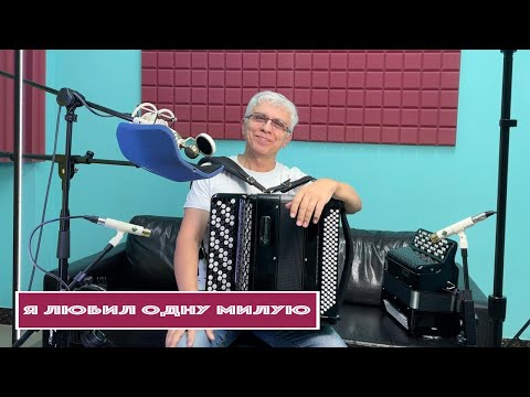 Видео: Горячий Баян - Я любил одну милую (из к/ф "Стряпуха")
