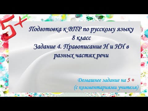 Видео: Задание 4. ВПР русский язык  8 класс