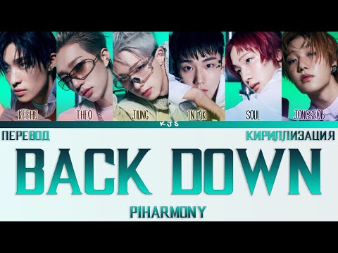 Видео: P1HARMONY - BACK DOWN [ПЕРЕВОД/КИРИЛЛИЗАЦИЯ/COLOR CODED LYRICS]