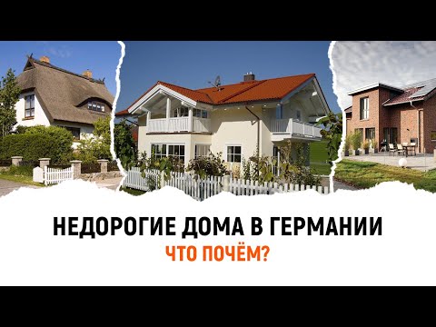 Видео: Недорогие дома и таунхаусы в Германии. Северный Рейн-Вестфалия.