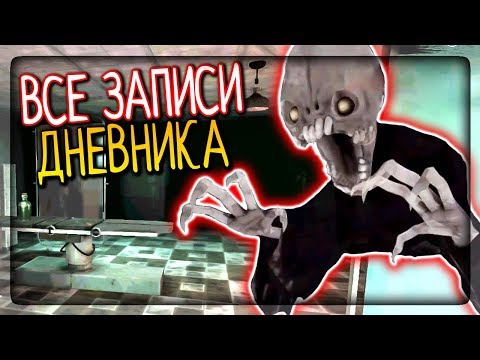 Видео: ГЛАВА 2 - ЧАРЛИ СТРАЖ БОЛЬНИЦЫ! ВСЕ ЗАПИСИ ДНЕВНИКА! ▶️ Eyes - The Horror Game