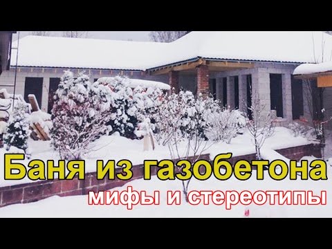 Видео: Баня из газобетона. Можно ли из газобетона построить баню?