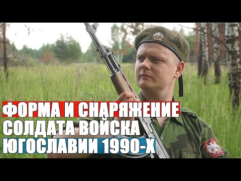 Видео: Как выглядели солдаты Югославии? Форма и снаряжение солдата войска Югославии 1994 года.