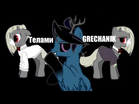 Видео: Пони клип - Телами