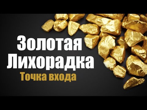 Видео: ТОРГОВЛЯ ПРОТИВ ТОЛПЫ по ЗОЛОТУ! Самые лучшие и безопасные точки входа. Быстрая прибыль.
