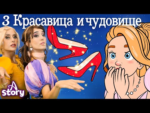 Видео: 3 Танцующих Принцесс + Красные Башмачки +Красавица и чудовище 3| Русские сказки | A Story Russian
