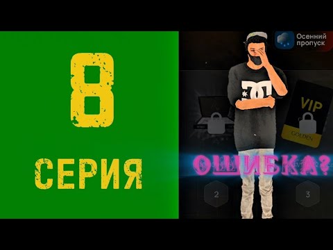 Видео: ПУТЬ БОМЖА НА LIVE RUSSIA #8! Я совершил ошибку?
