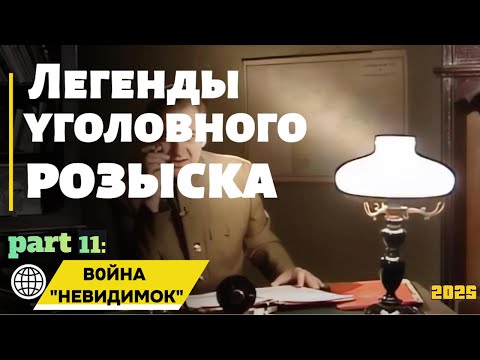 Видео: B0ЙНА "HEBИДИМОК" | Легенды уголовного розыска 2025 HD