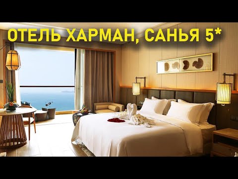 Видео: Отель Харман, Санья, Хайнань, Китай.