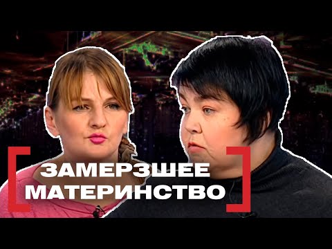 Видео: ЗАМЕРЗШЕЕ МАТЕРИНСТВО. Касается каждого