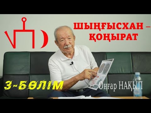 Видео: 3-БӨЛІМ: ШЫҢҒЫСХАН - ҚОҢЫРАТ | БҰЛТАРТПАС ФАКТ: ҚАН ТОБЫ, БОСАҒА ТАҢБАСЫ, ШЕЖІРЕСІ... | ОҢҒАР НАҚЫП