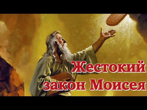 Видео: Жестокий закон Моисея | Раввин Михаил Финкель
