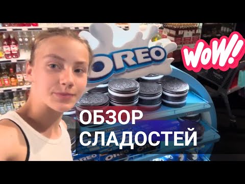 Видео: Обзор ЛИМИТИРОВАННЫХ СЛАДОСТЕЙ: ведро Nutella, Гигантские Oreo и Haribo #lifestyle #сладости #обзор