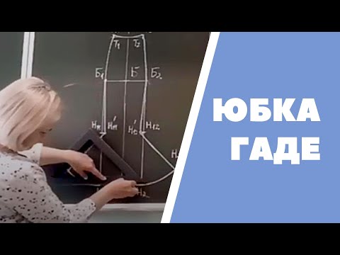 Видео: Юбка - гаде: построение чертежа конструкции