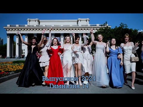 Видео: Выпускной 2024 Гимназия №14