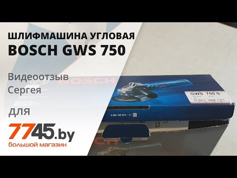 Видео: Шлифмашина угловая (болгарка) BOSCH GWS 750 S Professional Видеоотзыв (обзор) Сергея