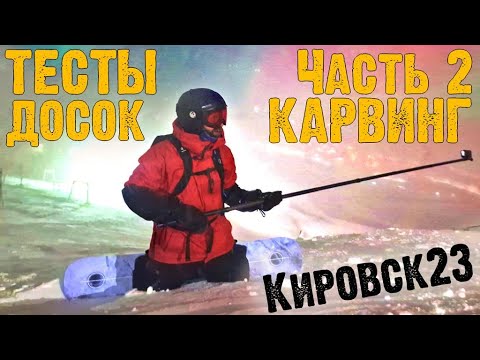 Видео: Кировский тест сноубордов #2 Карвинг пул. Январь 2023. Arbor, Ghetto, Head. Самый уютный выпуск!