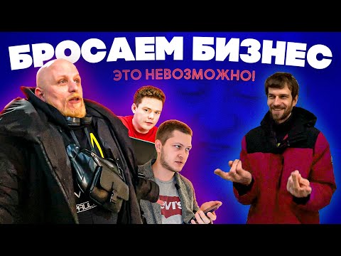 Видео: Бизнес с нуля не прёт, закрываемся | Бизнес Бройлеры 5