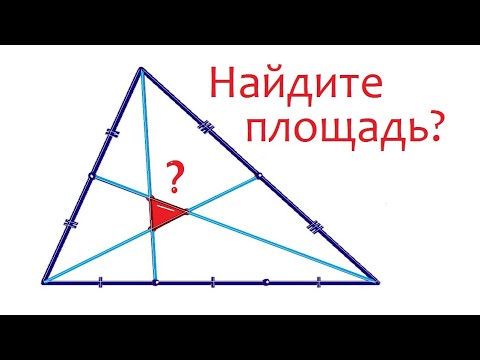 Видео: Найдите площадь маленького треугольника ➜ Геометрия для всех